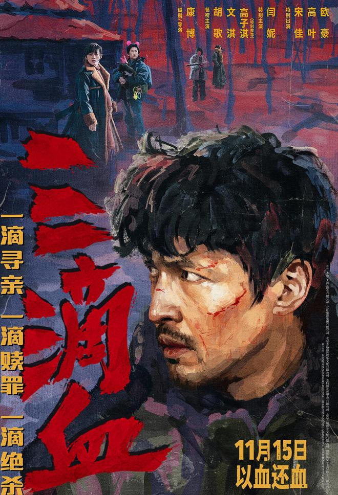 昨天，电影《三滴血》发布「鹿死谁手」版预告及「执棋入局」海报，影片将于 11 月 15 日全国公映。