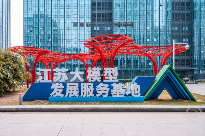 玄武区已建成大模型服务基地。图片来源/玄武区委宣传部
