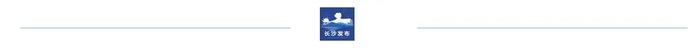 来源丨长沙发布