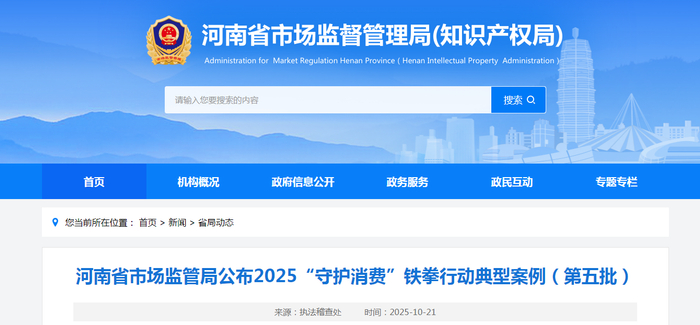 河南省市场监管局公布2025“守护消费”铁拳行动典型案例（第五批）