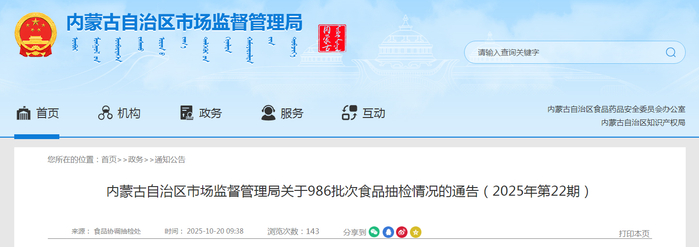 内蒙古自治区市场监督管理局关于986批次食品抽检情况的通告（2025年第22期）