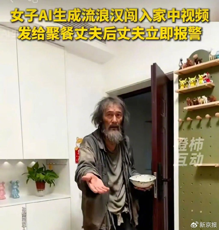 ▲女子“用AI流浪汉骗老公”，结果丈夫信以为真，当即报警求助。图/都市快报视频截图