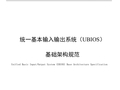 替代UEFI！中国BIOS新标准：UBIOS标准正式发布 华为等起草