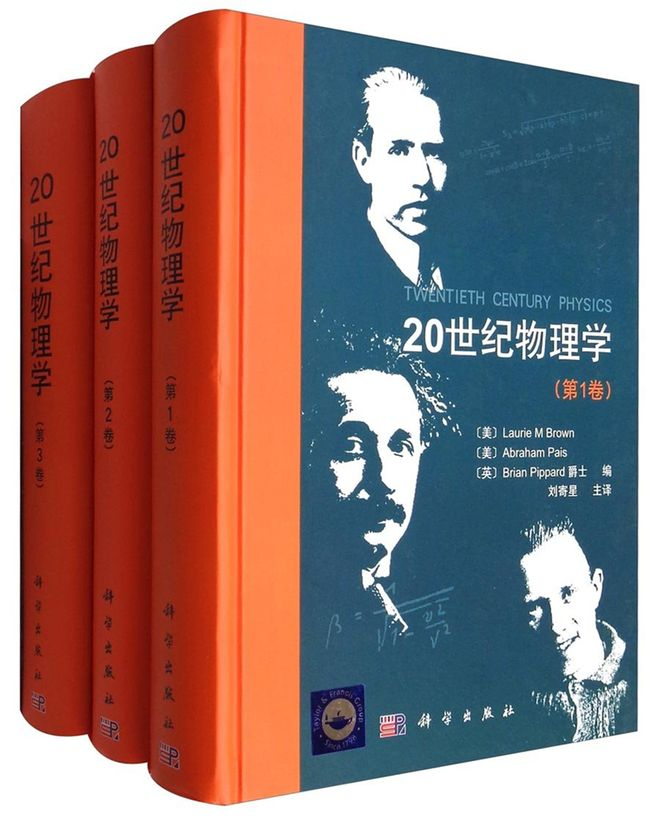 图1 《20世纪物理学》（三卷本）