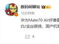 华为Mate 70 Air要来了：支持66W快充