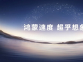 大厂齐聚发力鸿蒙6！国产操作系统生态迈入“从1到100”加速成长期