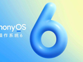 HarmonyOS 6正式发布：体验全面提升，从可用迈向好用