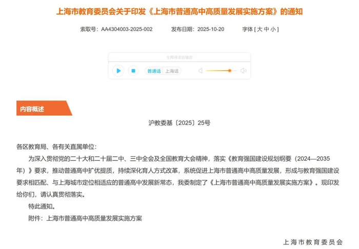 上海市教育委员会发布《上海市普通高中高质量发展实施方案》。图/上海教育官网