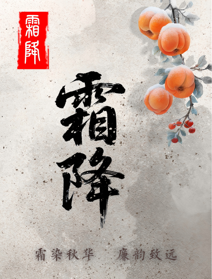 霜降：霜落收秋色 风来启冬声