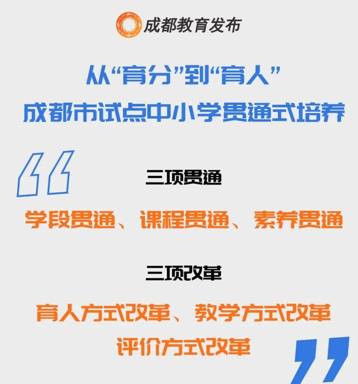 成都市试点中小学贯通式培养。图/成都教育发布