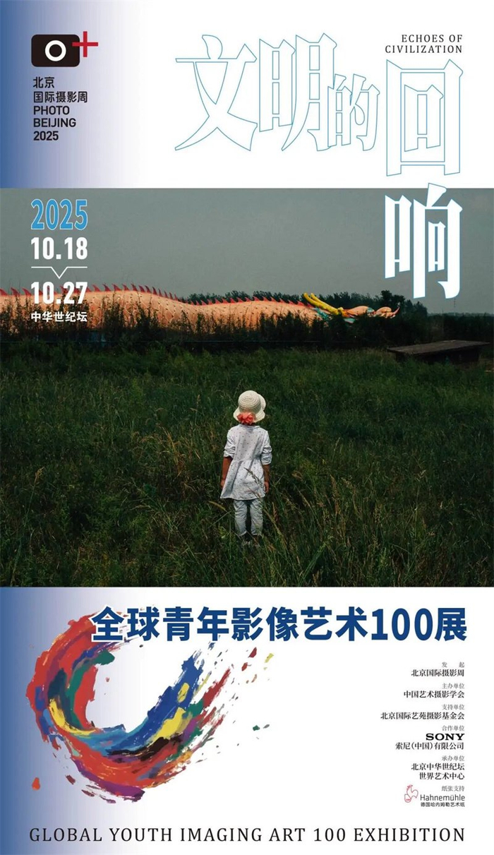 文明的回响全球青年影像艺术100展海报