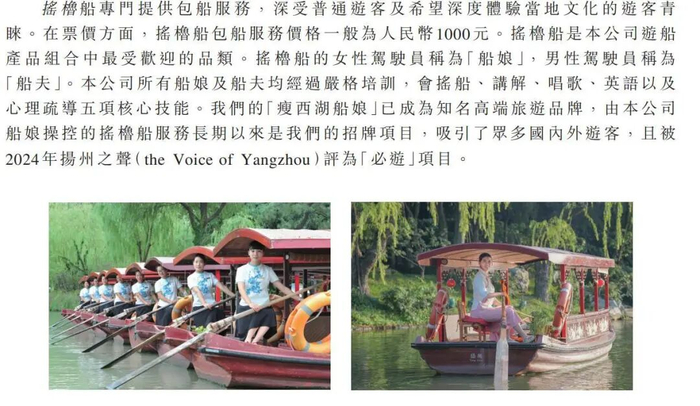 “瘦西湖船娘”介绍 图片来源：公司招股书截图