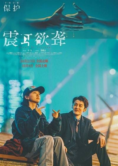 《震耳欲聋》海报。