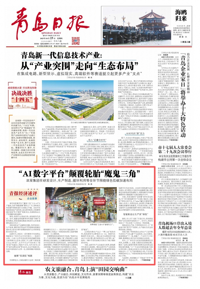 青岛日报2025年10月23日1版