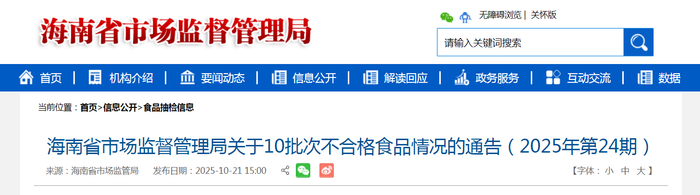 海南省市场监督管理局关于10批次不合格食品情况的通告（2025年第24期）