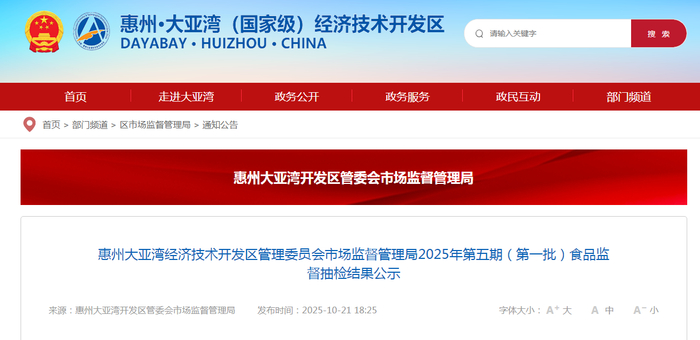 惠州大亚湾经济技术开发区管理委员会市场监督管理局2025年第五期（第一批）食品监督抽检结果公示