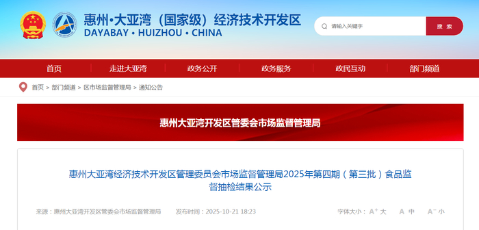 惠州大亚湾经济技术开发区管理委员会市场监督管理局2025年第四期（第三批）食品监督抽检结果公示