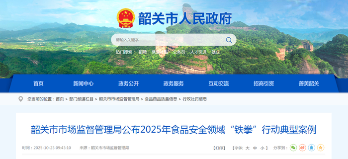 韶关市市场监督管理局公布2025年食品安全领域“铁拳”行动典型案例
