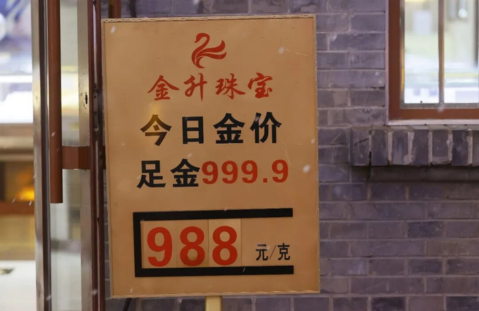 线下金店一般按天更新金价。图源视觉中国