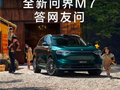 产能再提速！鸿蒙智行：全新问界M7下月产能爬坡至2-3万台