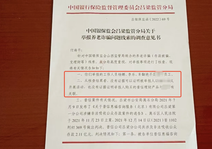 2022年7月,中国银行保险监督管理委员会(现国家金融监督管理总局)吕梁监管分局调查结果。受访者供图