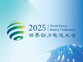 发布全固态电池关键材料、特斯拉也要来，2025 世界动力电池大会下月在四川宜宾举办