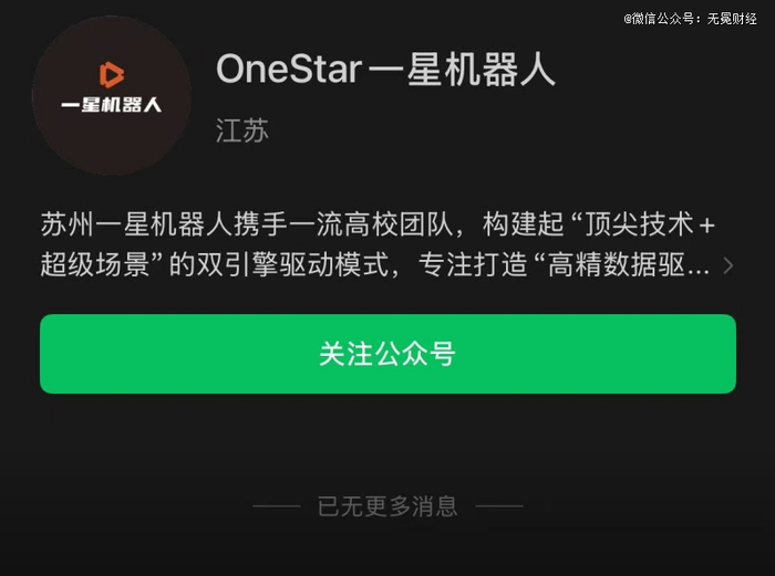 ▲一星机器人微信公众号页面。