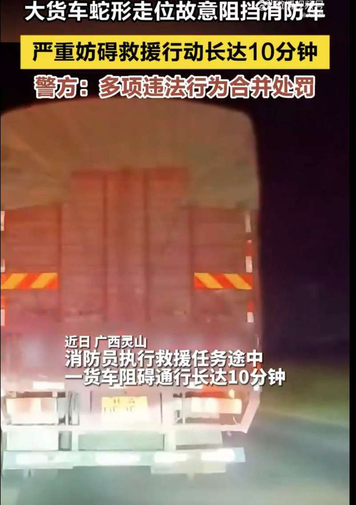 ▲广西钦州，一辆正在前往火灾现场的消防车被一辆大货车恶意阻挡。图/大河报视频截图