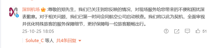 深圳机场官方微博评论截图