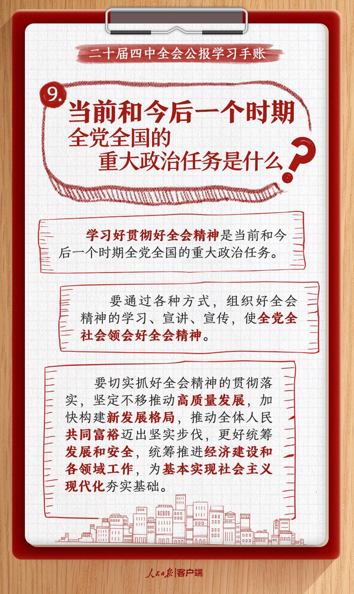 收藏！党的二十届四中全会公报学习手账