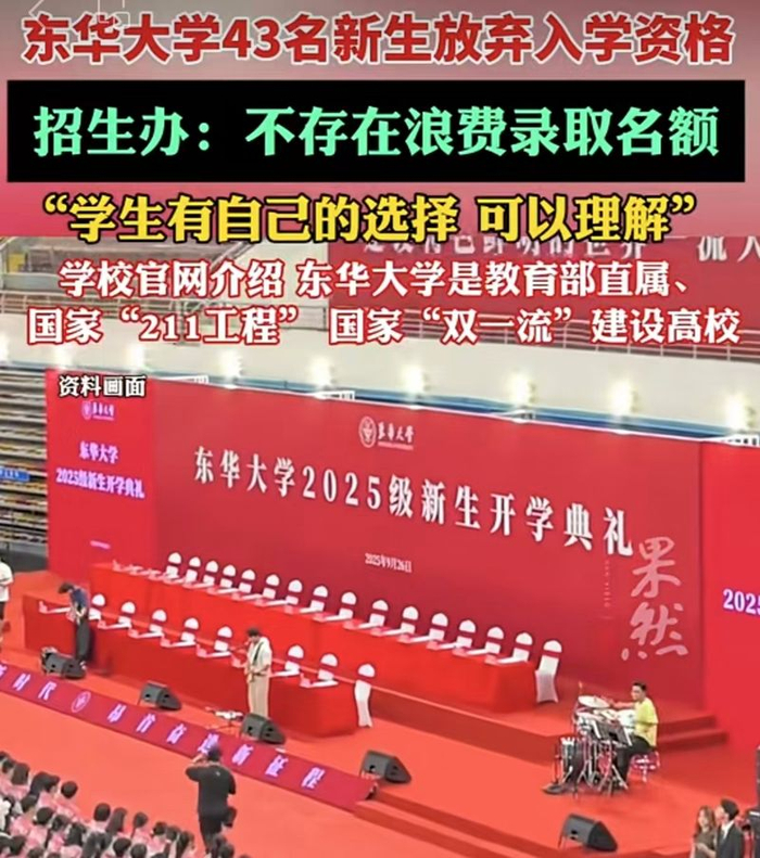▲东华大学43名本科新生放弃入学资格的公告引发了关注。图/齐鲁晚报视频截图