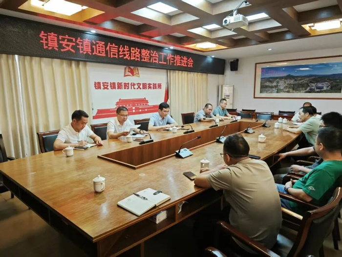 ▲镇安镇召开通信线路整治工作推进会