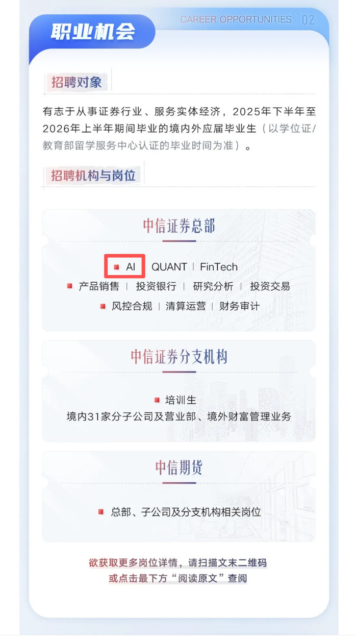 图：中信证券秋招简章