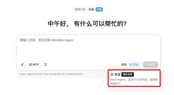 ▲MiniMax Agent限免使用