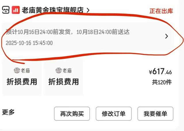 △补完差价后，订单页面显示的发货及送达时间。