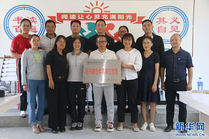 “赵兴助化学名师工作室”成立（资料图）。新华网发（云南师范大学 供图）