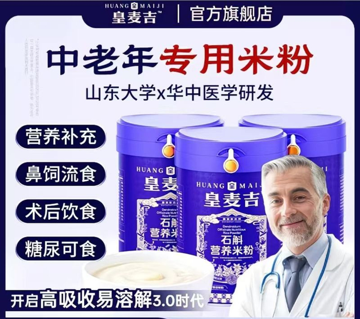 皇麦吉石斛营养米粉商品页面。电商截屏