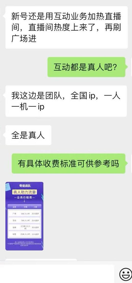 直播间真人刷热度明码标价。