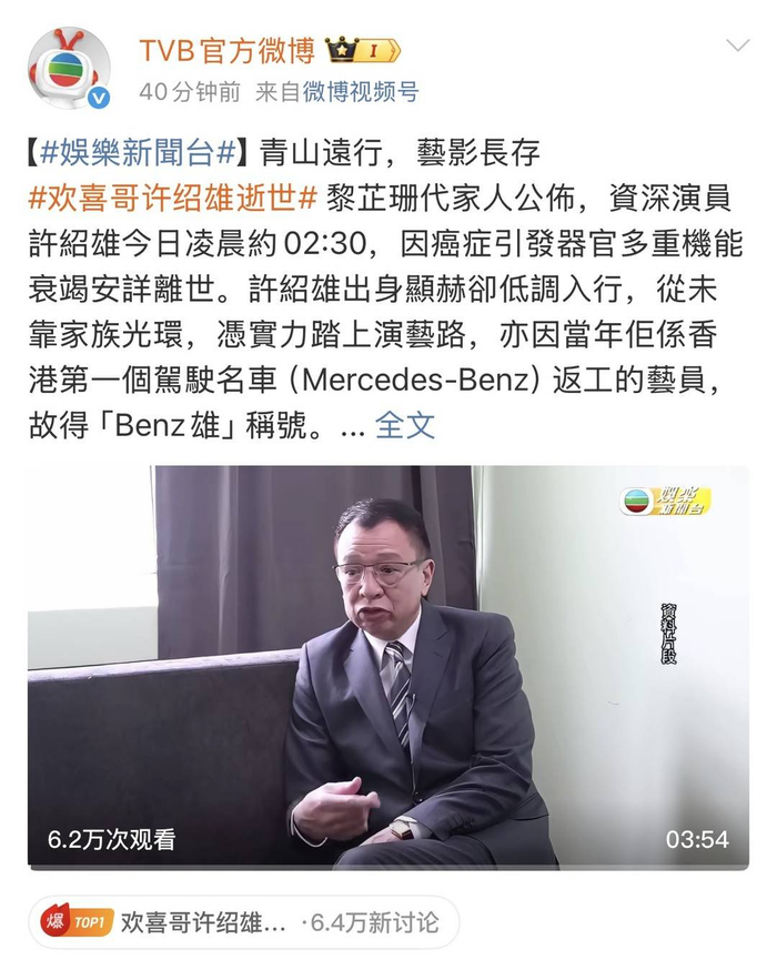 TVB官方发布许绍雄离世公告