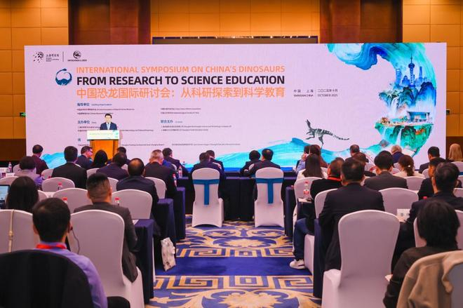 “中国恐龙：从科研探索到科学教育”国际研讨会现场。主办方供图