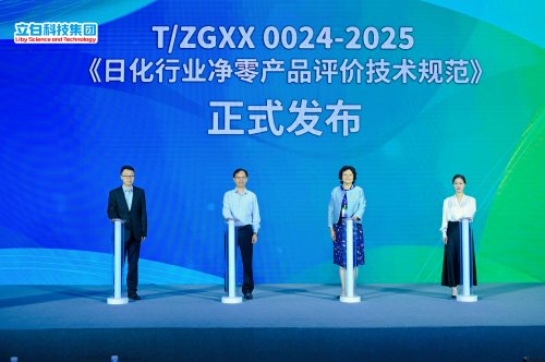 图/立白科技集团联合中国洗涤用品工业协会发布日化行业首个净零产品团体标准