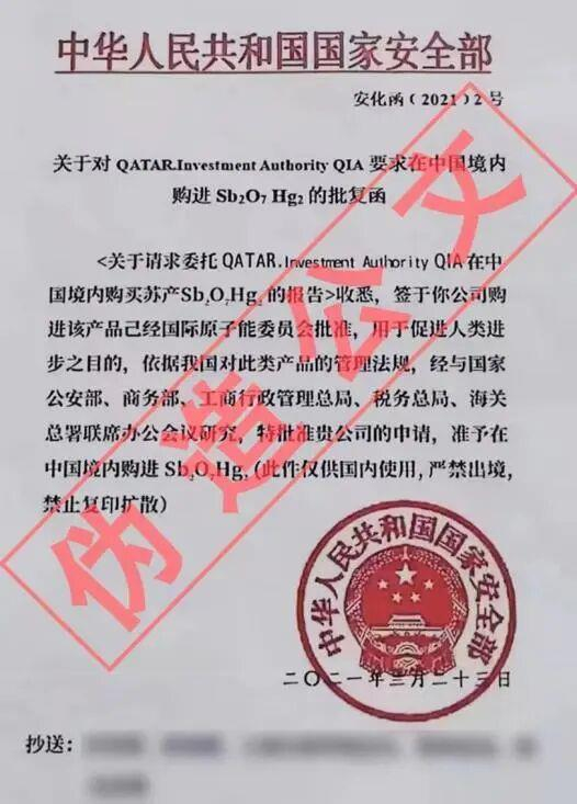 △伪造的国家安全部公文