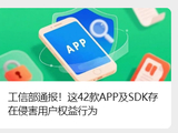 工信部通报 42 款侵害用户权益 App