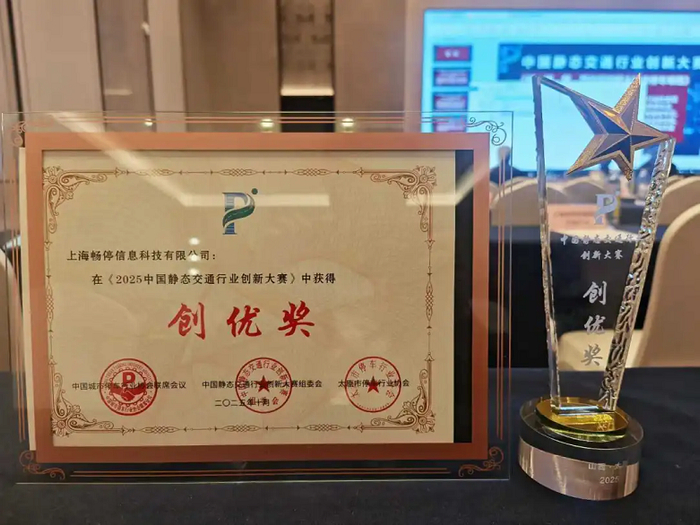 CTP畅停智能泊位管理器解决方案荣获“创优奖”