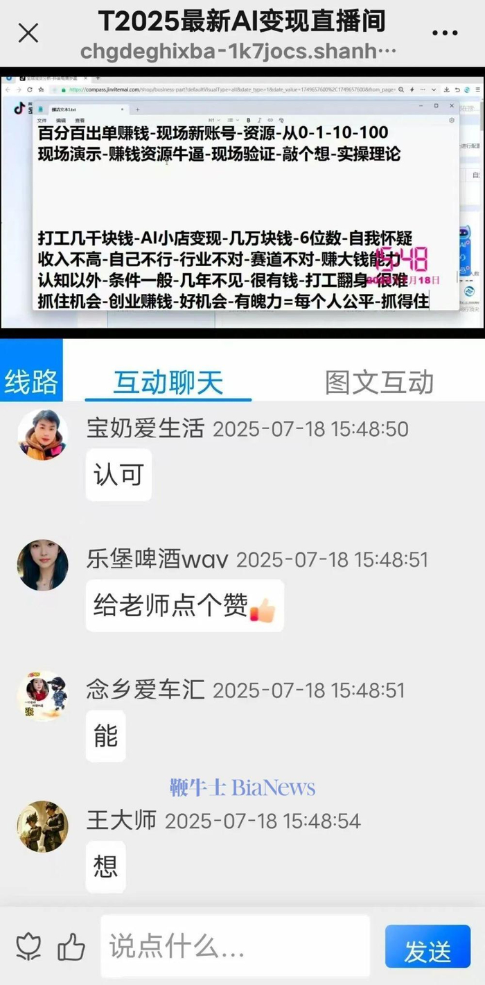 图 | 群聊里的AI变现直播间