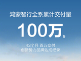 消息称鸿蒙智行均价近 40 万元，每 2 分钟卖一台车对市场冲击大