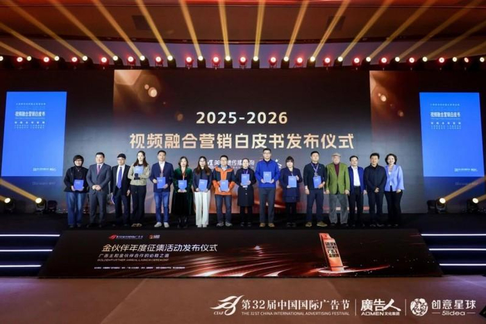 《2025-2026视频融合营销白皮书》发布仪式现场