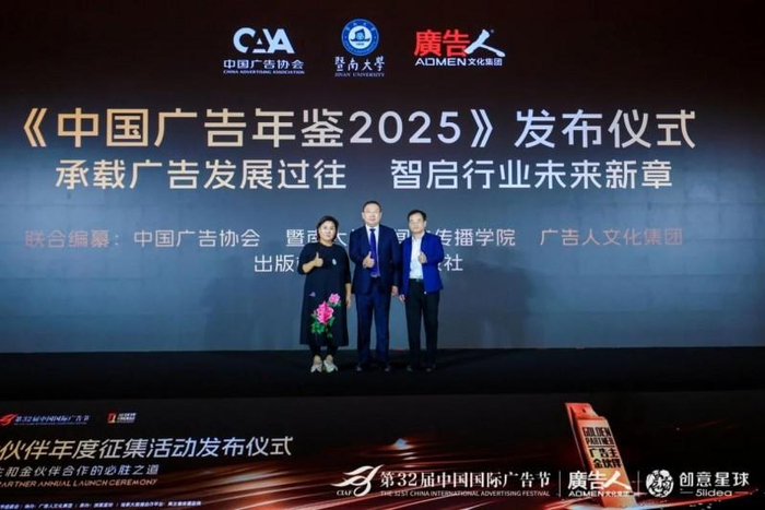 《中国广告年鉴（2025）》发布仪式现场