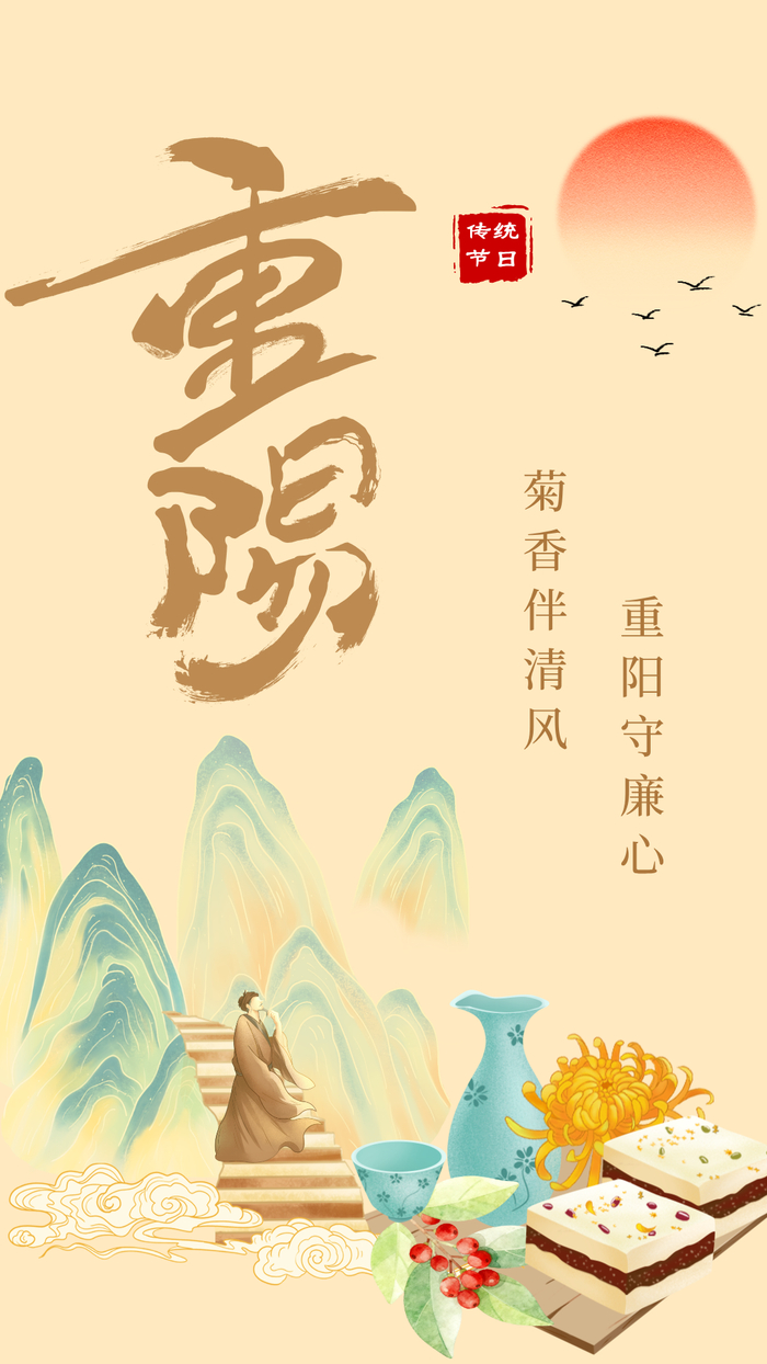 重阳：菊香伴清风 重阳守廉心