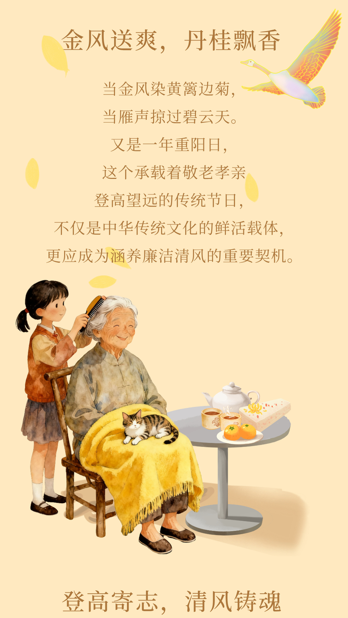 重阳：菊香伴清风 重阳守廉心